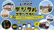 いわくにデジタルスタンプラリー