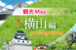 岩国錦帯橋周辺観光Map 横山