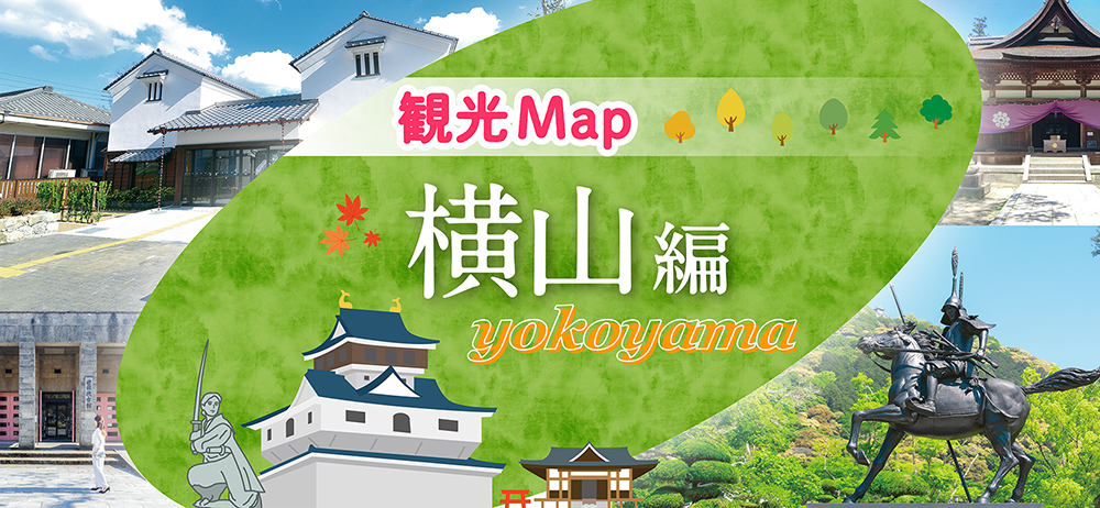 観光MAP 横山