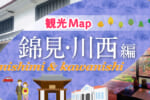 岩国錦帯橋周辺観光Map錦見・川西