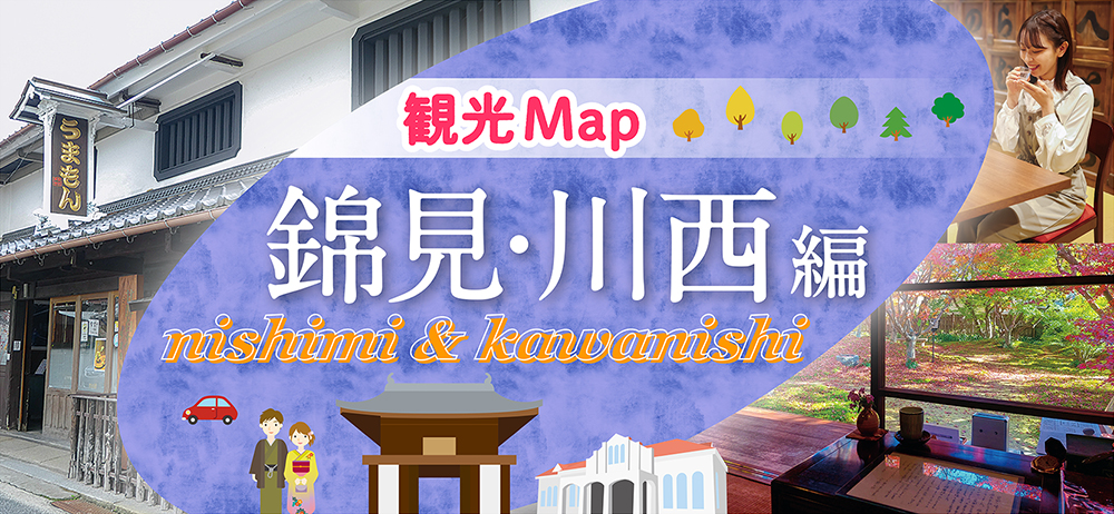 観光MAP 錦見・川西
