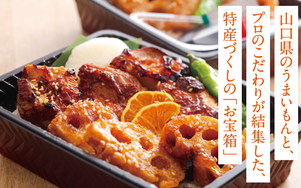 岩国れんこん鶏どり弁当