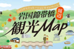岩国錦帯橋周辺観光Map