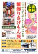 【本家 松がね】雛飾りさげもん展