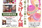 【本家 松がね】雛飾りさげもん展