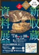 【岩国徴古館】新収蔵資料展2026