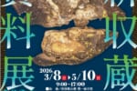 【岩国徴古館】新収蔵資料展2026