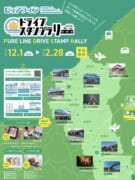 ピュアラインドライブスタンプラリー