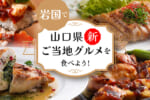 岩国で山口県新ご当地グルメを食べよう！【2026年版】