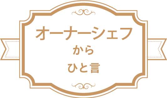 オーナーシェフからひと言