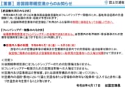 フレンドシップデー2026　公共交通機関利用等に関する注意点