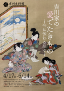 【吉川史料館】吉川家の愛でたきもの～今に伝わる品々～