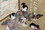 【吉川史料館】吉川家の愛でたきもの～今に伝わる品々～