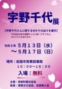【岩国市周東図書館】宇野千代展
