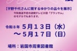 【岩国市周東図書館】宇野千代展