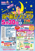 夜～遊びフェスタ2026