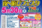 夜～遊びフェスタ2026