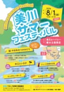 美川サマーフェスティバル（2026）