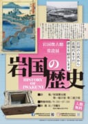 【岩国徴古館】常設展　岩国の歴史