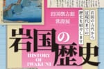 【岩国徴古館】常設展　岩国の歴史