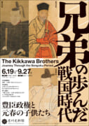 【吉川史料館】兄弟の歩んだ戦国時代