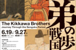 【吉川史料館】兄弟の歩んだ戦国時代
