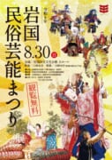 岩国民俗芸能まつり