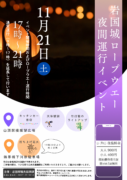 11/21(土)　岩国城ロープウエー夜間運行イベント