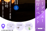 11/21(土)　岩国城ロープウエー夜間運行イベント
