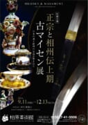 【柏原美術館】正宗と相州伝上期　古マイセン展