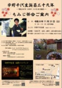 宇野千代生誕百二十九年　もみじ茶会
