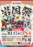 第70回　岩国祭