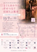 さくらあかりに幸せつなぐ岩国ちよ散歩