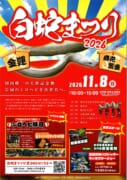 白蛇まつり2026