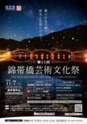 第11回　錦帯橋芸術文化祭