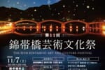 第11回　錦帯橋芸術文化祭