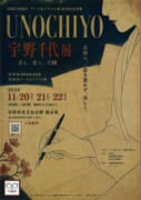 宇野千代展　－美と、恋と、岩国